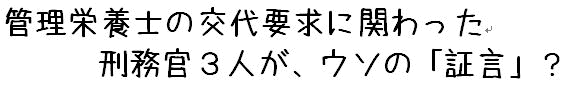 管理栄養士の交代要求に関わった刑務官３人が、ウソの「証言」？