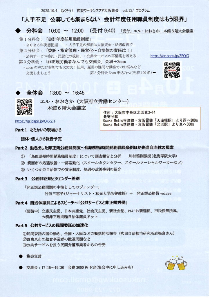 なくそう！官製ワーキングプア大阪集会　2025裏
